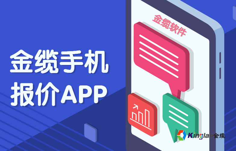 金纜手機(jī)報(bào)價(jià)軟件APP